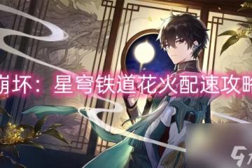 崩壞 星穹鐵道花火配速攻略