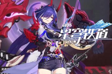 黃泉要二命嗎 崩壞星穹鐵道黃泉要抽星魂嗎