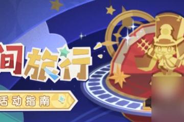 崩壞星穹鐵道星間旅行指南 具體介紹