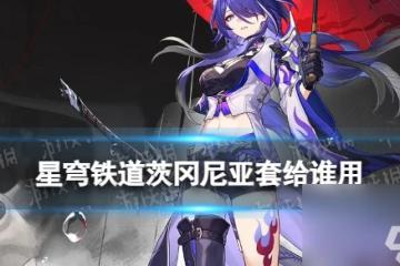 《崩壞星穹鐵道》荒星套怎麼樣