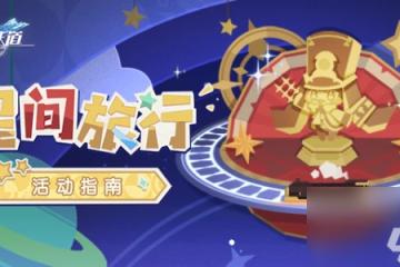 崩壞星穹鐵道星間旅行指南