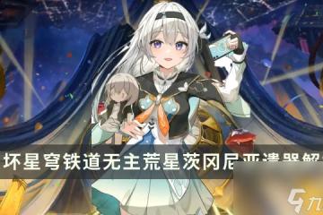 《崩壞星穹鐵道》2.1新位面飾品攻略 無主荒星茨岡尼亞遺器解析