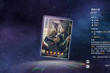 崩壞星穹鐵道拂曉之前適合什麼角色 崩壞星穹鐵道拂曉之前使用攻略