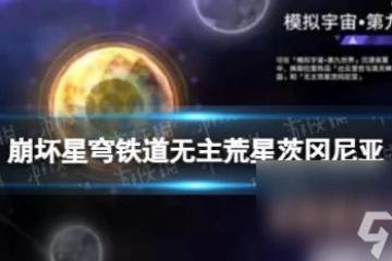 崩壞星穹鐵道2.1版本新遺器無主荒星茨岡尼亞