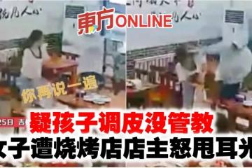 疑孩子調皮沒管教　女子遭燒烤店店主怒甩耳光