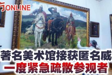 俄著名美術館接獲匿名威脅　一度緊急疏散參觀者