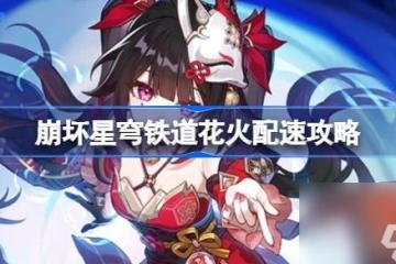 崩壞星穹鐵道花火怎麼配速 花火配速攻略