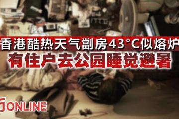香港酷熱天氣劏房43°C似熔爐　有住戶去公園睡覺避暑