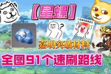 崩壞星穹鐵道嘉明突破材料怎麼全收集 嘉明突破91個星螺收集路線