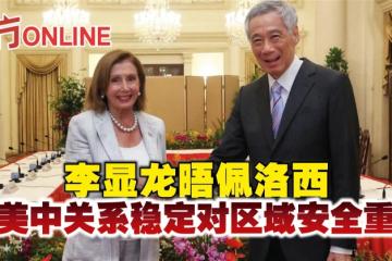 李顯龍晤佩洛西　指美中關係穩定對區域安全重要