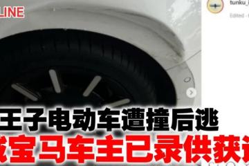 柔二王子電動車遭撞後逃　獅城寶馬車主已錄供獲返新