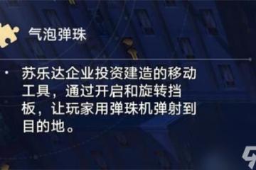 星穹鐵道哈努兄弟越獄記氣泡彈珠全關卡攻略