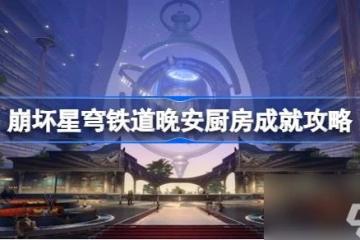 崩壞星穹鐵道晚安廚房成就怎麼達成