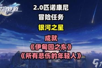 崩壞星穹鐵道銀河之星冒險任務攻略 伊甸園之東和所有悲傷的年輕人成就解鎖教程