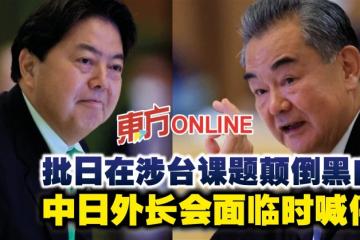 批日在涉台課題顛倒黑白　中日外長會面臨時喊停