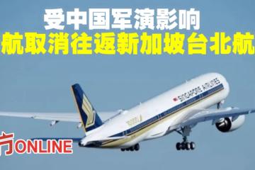受中國軍演影響　新航取消往返新加坡台北航班