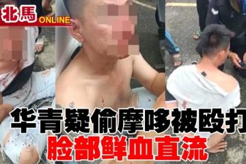 華青疑偷摩哆被毆打　臉部鮮血直流