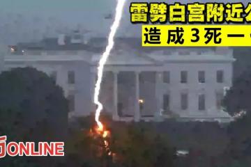 雷劈白宮附近公園　造成3死一傷