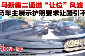 馬新第二通道「讓位」風波　大馬車主展示護照要求讓路引不滿