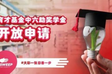 育才基金中六資助金　現已開放申請