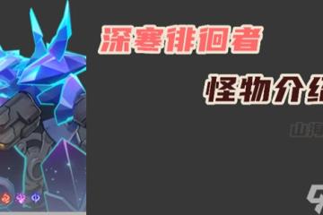 崩壞星穹鐵道深寒徘徊者抗性弱點介紹