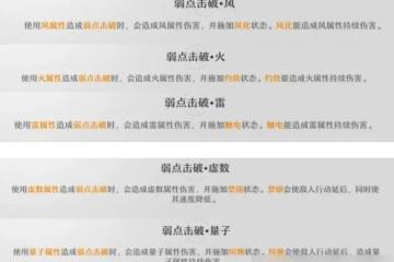 崩壞星穹鐵道什麼是弱點機制