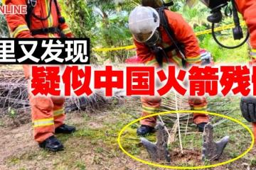 狀如鹿角 嵌入泥土　美里發現疑中國火箭殘骸