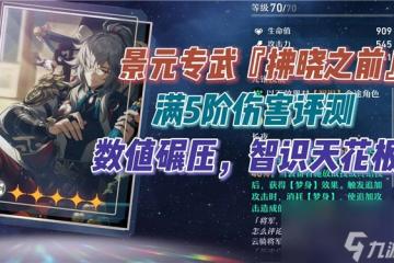 《崩壞星穹鐵道》光錐拂曉之前給誰用