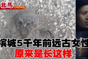 檳城5000年前遠古女性　原來是長這樣