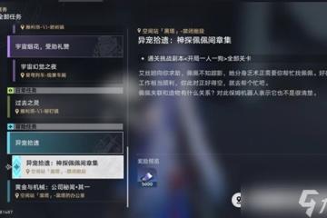 《崩壞星穹鐵道》異寵拾遺神探佩佩間章集攻略 異寵拾遺怎麼做