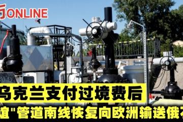 向烏克蘭支付過境費後　「友誼」管道南線恢復向歐洲輸送俄石油
