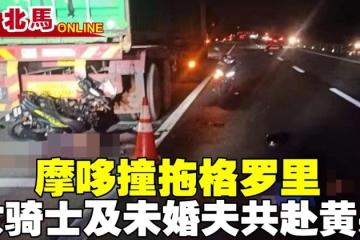 摩哆撞拖格羅里　女騎士及未婚夫共赴黃泉