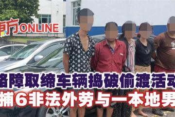 路障取締車輛搗破偷渡活動　警捕6非法外勞與一本地男子