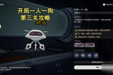 《崩壞星穹鐵道》異寵拾遺開局一人一狗其三攻略