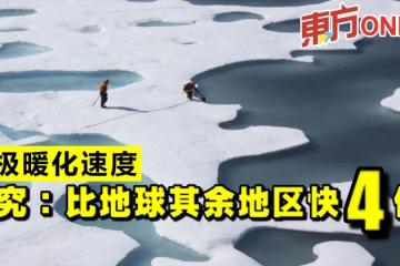 北極升溫比其餘地區快4倍　研究：現有氣候預測低估暖化速度