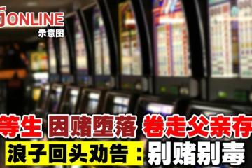 優等生因賭墮落捲走父親存款　浪子回頭勸告：別賭別毒