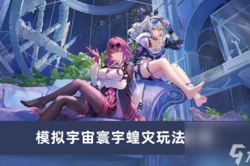 崩壞星穹鐵道模擬宇宙寰宇蝗災玩法介紹