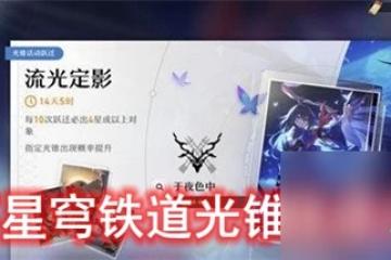 崩壞星穹鐵道光錐保底能繼承到下一個卡池嗎 崩壞星穹鐵道光錐保底多少抽