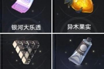 崩壞星穹鐵道奇物怎麼能夠收集全 奇物全收集玩法推薦