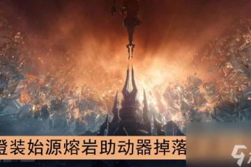 魔獸世界9.0橙裝始源熔岩助動器掉落來源介紹