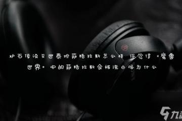 爐石傳說滅世泰坦薩格拉斯怎麼樣 你覺得魔獸世界中的薩格拉斯會被洗白嗎為什麼