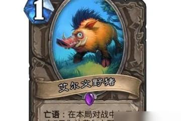 《爐石傳說》艾爾文野豬是什麼效果 爐石傳說內容推薦