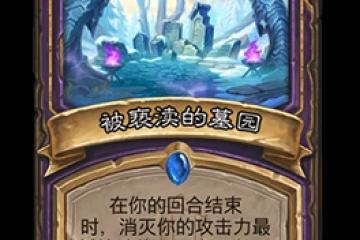 爐石傳說被褻瀆的墓園屬性介紹