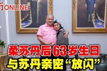 柔蘇丹後63歲生日與蘇丹親密「放閃」