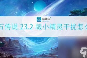爐石傳說23.2版小精靈干擾怎麼辦 調皮的小精靈干擾解決攻略