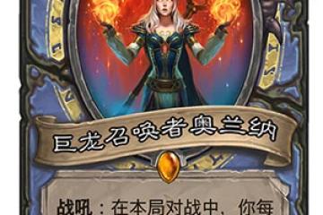 《爐石傳說》橙卡巨龍召喚者奧蘭納詳解