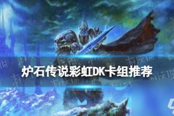 《爐石傳說》深岩之洲彩虹DK卡組推薦