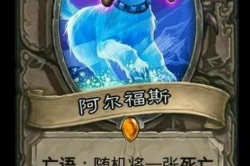 爐石傳說阿爾福斯值得入手嗎 阿爾福斯卡牌使用攻略