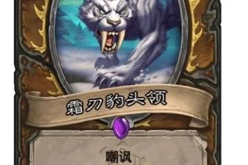 爐石傳說霜刃豹頭領怎麼樣獲取 爐石傳說霜刃豹頭領強度測評  詳細介紹