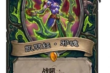 爐石傳說凱麗婭邪魂怎麼樣好用嗎 爐石傳說凱麗婭邪魂強度測評  已推薦